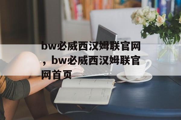 bw必威西汉姆联官网，bw必威西汉姆联官网首页