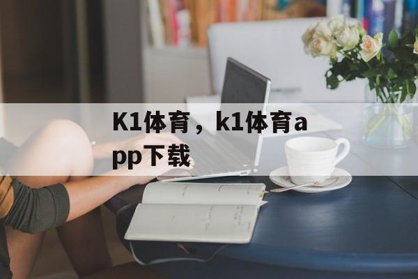 K1体育，k1体育app下载