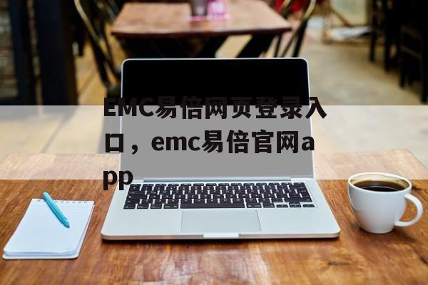 EMC易倍网页登录入口，emc易倍官网app