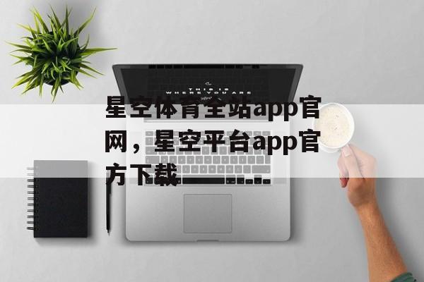 星空体育全站app官网，星空平台app官方下载