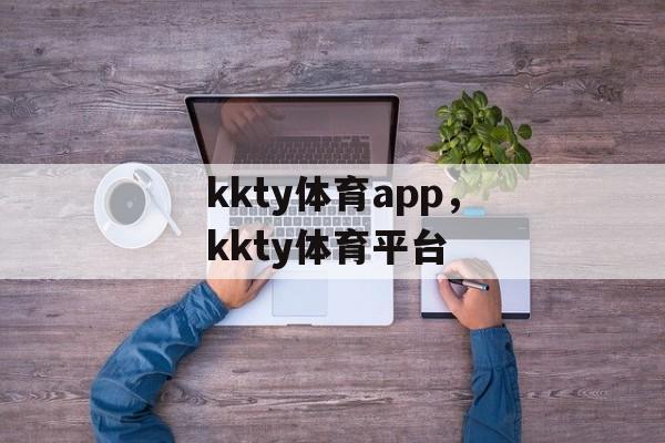 kkty体育app，kkty体育平台