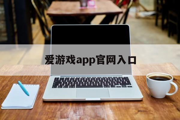 爱游戏app官网入口