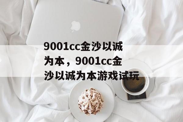 9001cc金沙以诚为本，9001cc金沙以诚为本游戏试玩