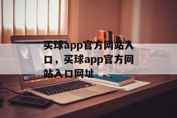 买球app官方网站入口，买球app官方网站入口网址