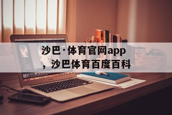 沙巴·体育官网app，沙巴体育百度百科